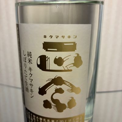 菊正宗のレビュー by_ノリ