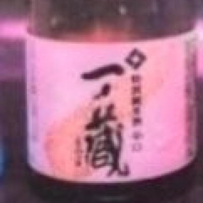 一ノ蔵のレビュー by_ノリ