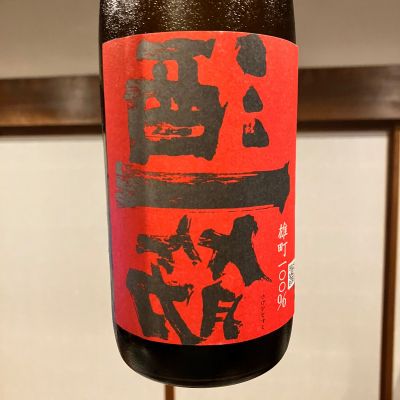 酒一筋のレビュー by_ノリ