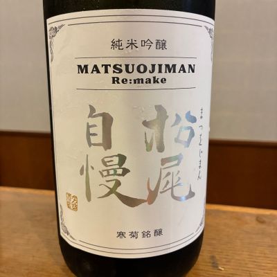 松尾自慢のレビュー by_ノリ