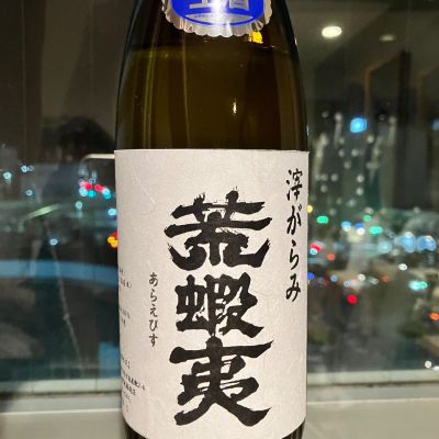 荒蝦夷のレビュー by_ノリ