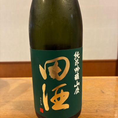 田酒のレビュー by_ノリ