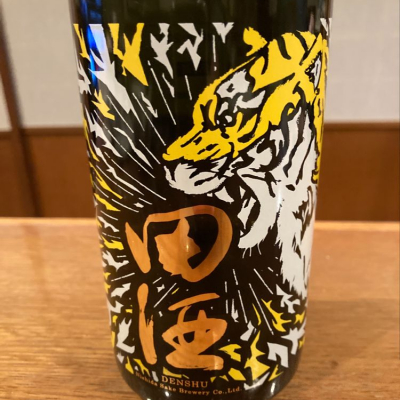 田酒のレビュー by_ノリ