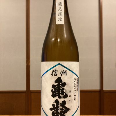 長野県の酒