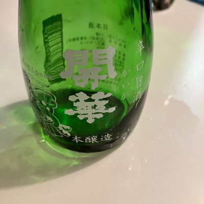 開華のレビュー by_ノリ