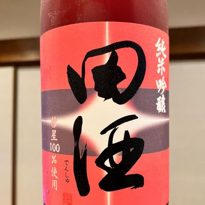 田酒のレビュー by_ノリ