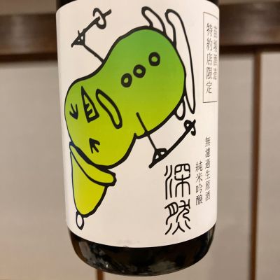 深然のレビュー by_ノリ