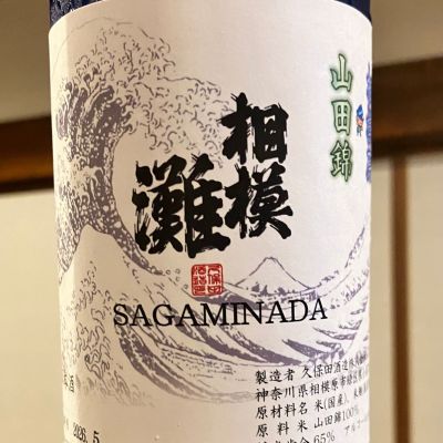 相模灘のレビュー by_ノリ
