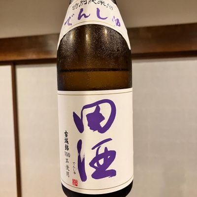 田酒のレビュー by_ノリ