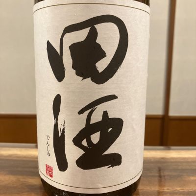 田酒のレビュー by_ノリ