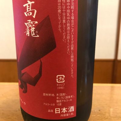 高龗(こうりゅう) | 日本酒 評価・通販 SAKETIME