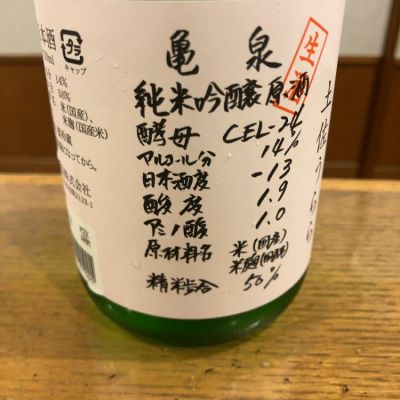 亀泉のレビュー by_ノリ