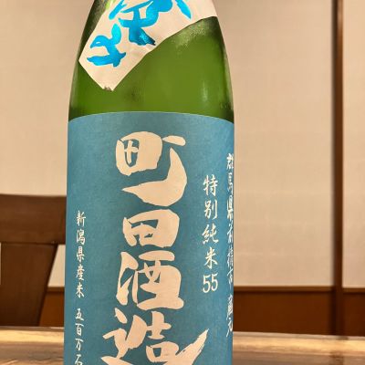 町田酒造のレビュー by_ノリ