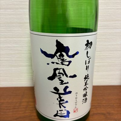 鳳凰美田のレビュー by_ノリ