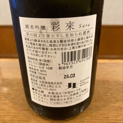 彩來(さら) - ページ18 | 日本酒 評価・通販 SAKETIME