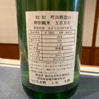 町田酒造のレビュー by_ノリ