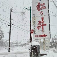 松乃井のレビュー by_ノリ