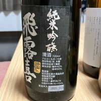 飛露喜のレビュー by_ノリ