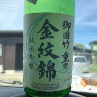 御園竹