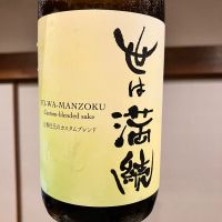 世は満続