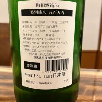 町田酒造のレビュー by_ノリ