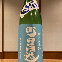 町田酒造のレビュー by_ノリ