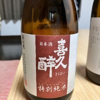 喜久酔