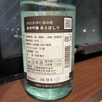 松の司のレビュー by_ノリ