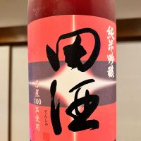 田酒