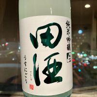 田酒