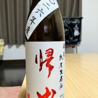 帰山