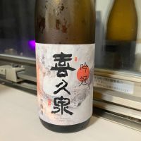 喜久泉