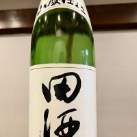 田酒
