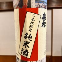 奥の松