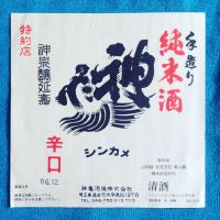 
            神亀_
            掬理堂さん