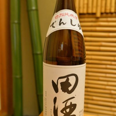 田酒のレビュー by_たこぽんちき