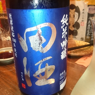 田酒のレビュー by_ヨハネさん