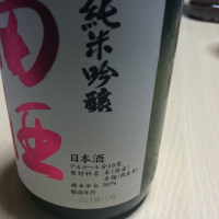 田酒のレビュー by_ヨハネさん