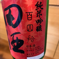 田酒のレビュー by_MiHaPa