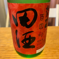 田酒