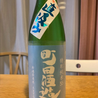 町田酒造