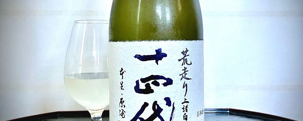 十四代への日本酒レビュー by_wajoryoshuさん