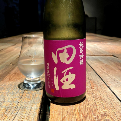 田酒のレビュー by_wajoryoshu