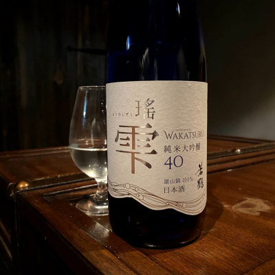 入手困難　名酒　若鶴　純米大吟醸　瑤雫　富山地酒　日本酒 若鶴 純米大吟醸 瑤雫（ようのしずく）40】 – 浪漫酒創庫あつみ
