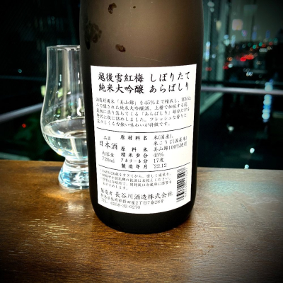 越後雪紅梅(えちごせっこうばい) - ページ2 | 日本酒 評価・通販