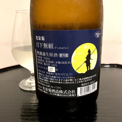 光栄菊(こうえいぎく) | 日本酒 評価・通販 SAKETIME