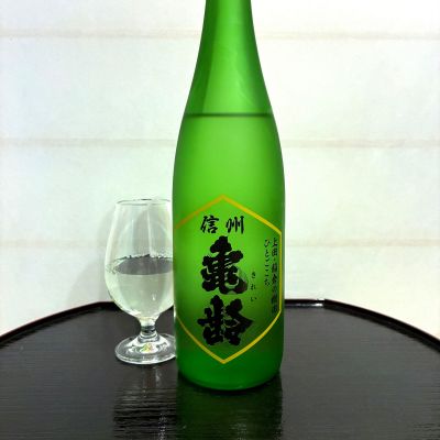 信州亀齢のレビュー by_wajoryoshu