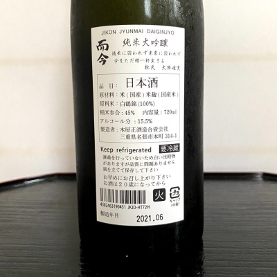 而今 白鶴錦 720ml 2021.06 而今 純米吟醸雄町火入れ1800ml