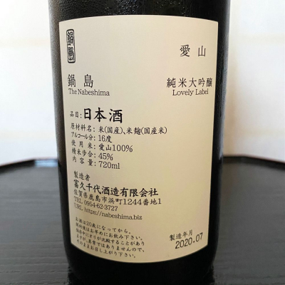 純米大吟醸 1800ml 【鍋島】愛山 取り上げる