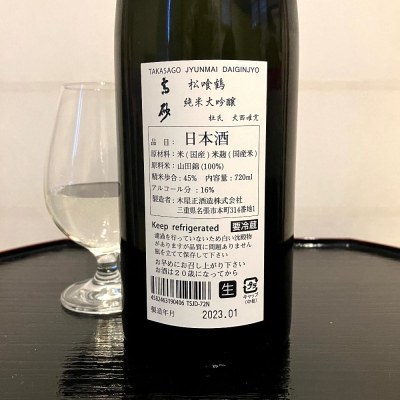 高砂 松喰鶴 生酛 2本set　創業200周年記念 　十四代より美味 高砂 純米大吟醸 生酛 雄町 松喰鶴 | Sakenomy - 日本酒を知り